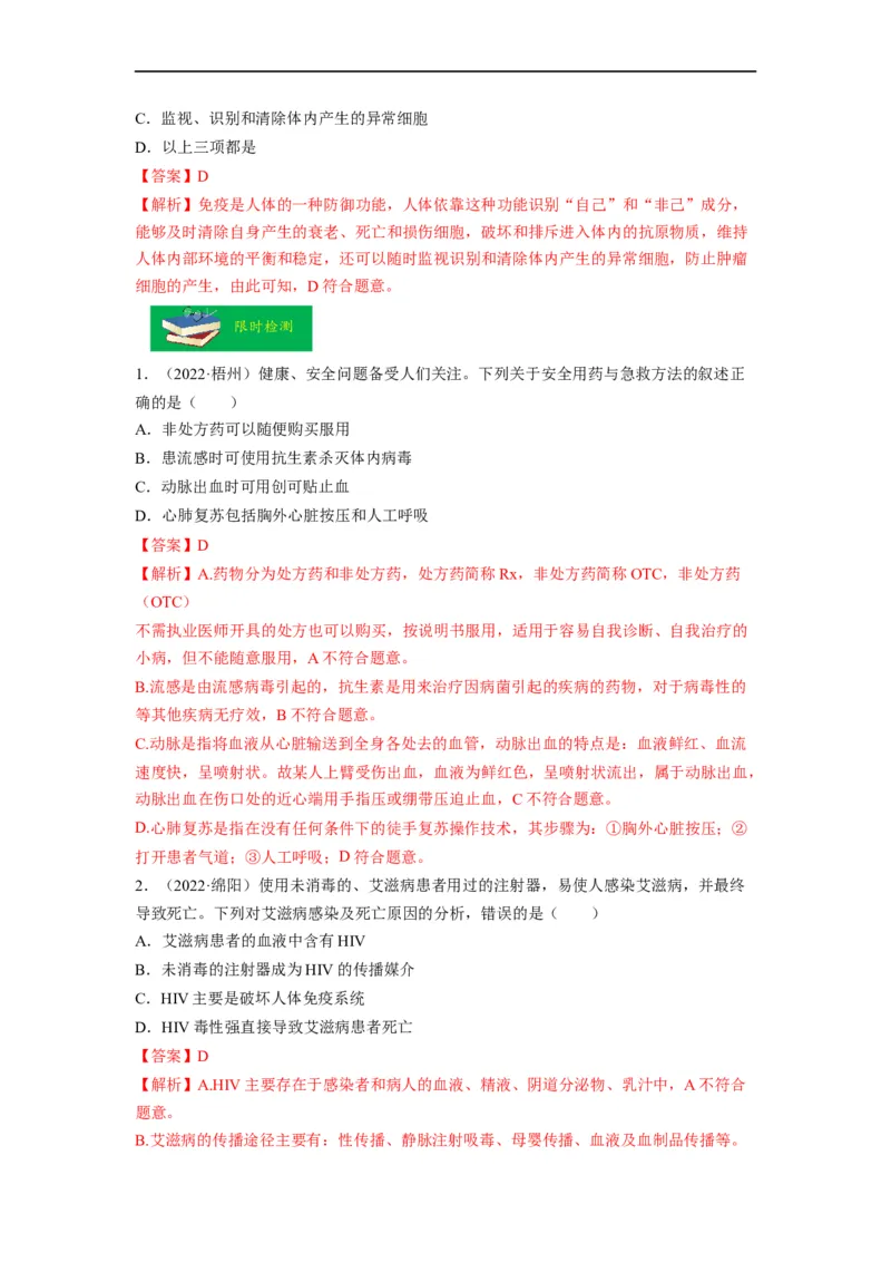 重难点09健康地生活-2023年中考生物热点&middot;重点&middot;难点专练（全国通用）（解析版）_6生物中考复习_2023年中考复习资料_专项复习_2023年中考生物热点&middot;重点&middot;难点专练（全国通用）
