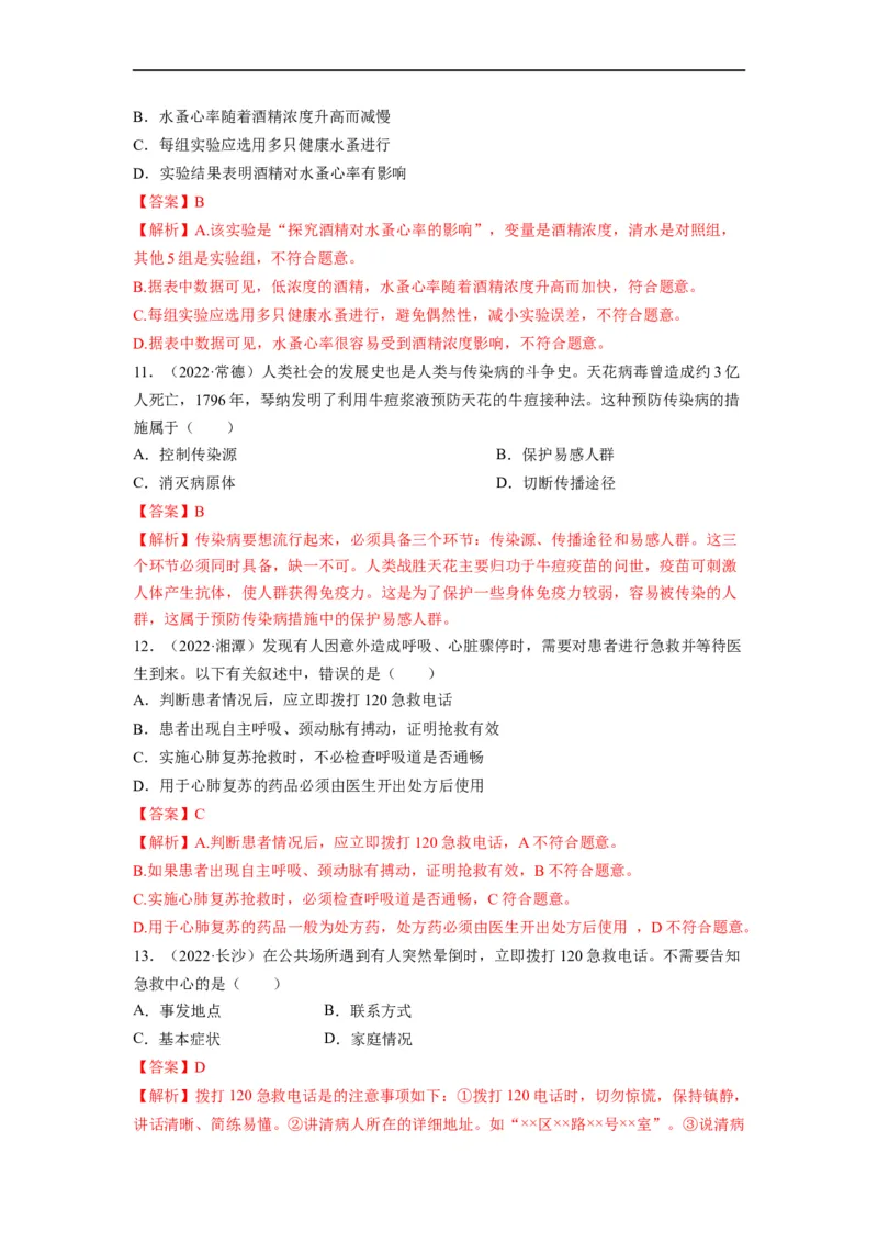 重难点09健康地生活-2023年中考生物热点&middot;重点&middot;难点专练（全国通用）（解析版）_6生物中考复习_2023年中考复习资料_专项复习_2023年中考生物热点&middot;重点&middot;难点专练（全国通用）