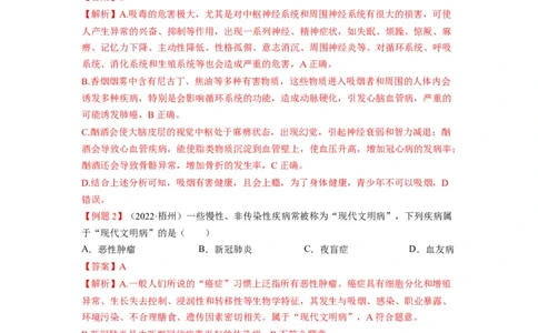 重难点09健康地生活-2023年中考生物热点&middot;重点&middot;难点专练（全国通用）（解析版）_6生物中考复习_2023年中考复习资料_专项复习_2023年中考生物热点&middot;重点&middot;难点专练（全国通用）