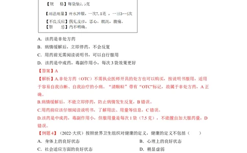重难点09健康地生活-2023年中考生物热点&middot;重点&middot;难点专练（全国通用）（解析版）_6生物中考复习_2023年中考复习资料_专项复习_2023年中考生物热点&middot;重点&middot;难点专练（全国通用）