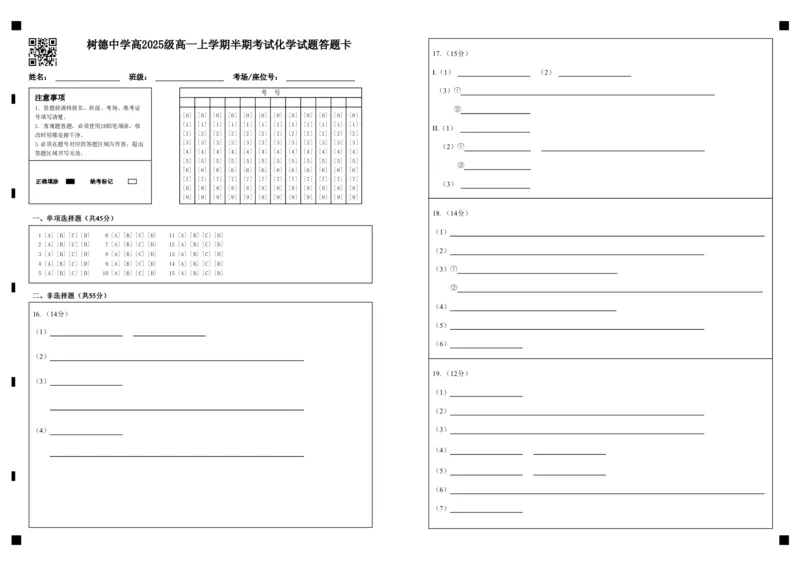 高一化学答题卡_2025年12月高一试卷_251215四川省成都市树德中学2025-2026学年高一上学期期中考试（全）