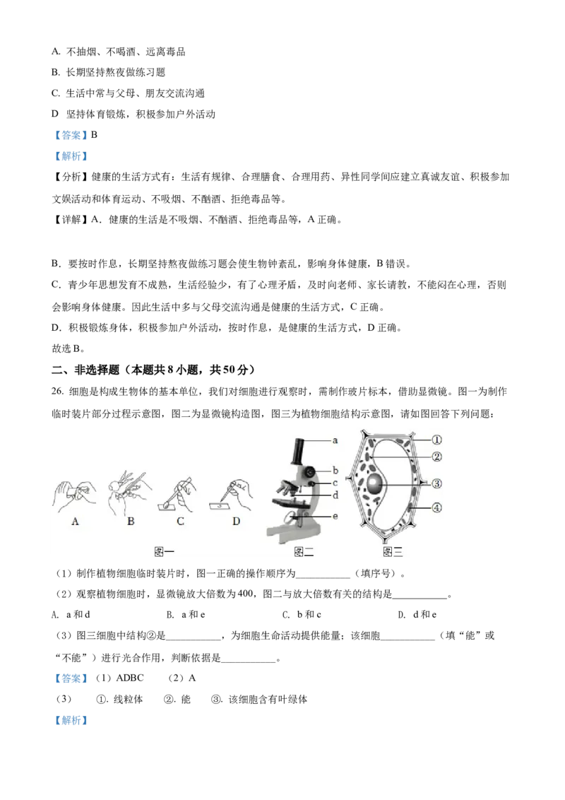精品解析：2022年湖南省益阳市中考生物真题（解析版）_6生物中考复习_2025中考复习资料_中考真题（近三年）_2022年生物中考真题114份_精品解析：2022年湖南省益阳市中考生物真题