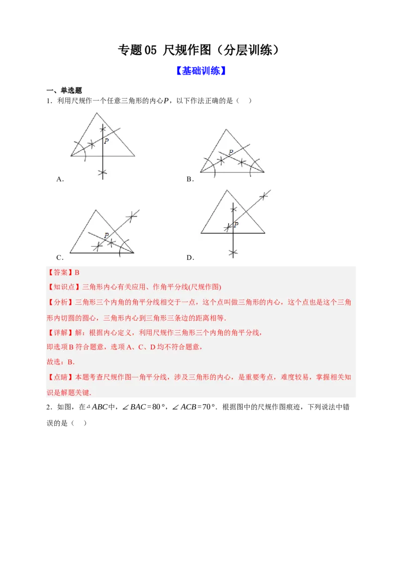 专题05尺规作图（分层训练）-2026年中考数学总复习重难考点强化训练（全国通用）(解析版）_中考复习资料_语数英物化_2数学中考复习_2026年中考复习（更新中）