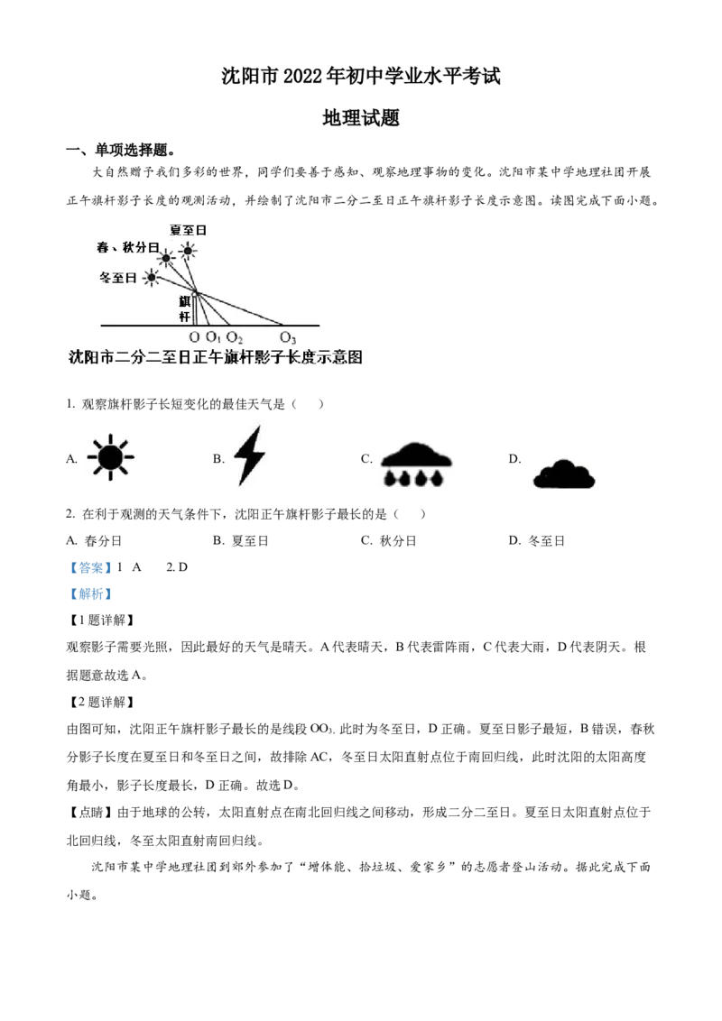 精品解析：2022年辽宁省沈阳市中考地理真题（解析版）_7地理中考复习_2025中考复习资料_中考真题（近三年）_2022年中考地理试卷104份_精品解析：2022年辽宁省沈阳市中考地理真题