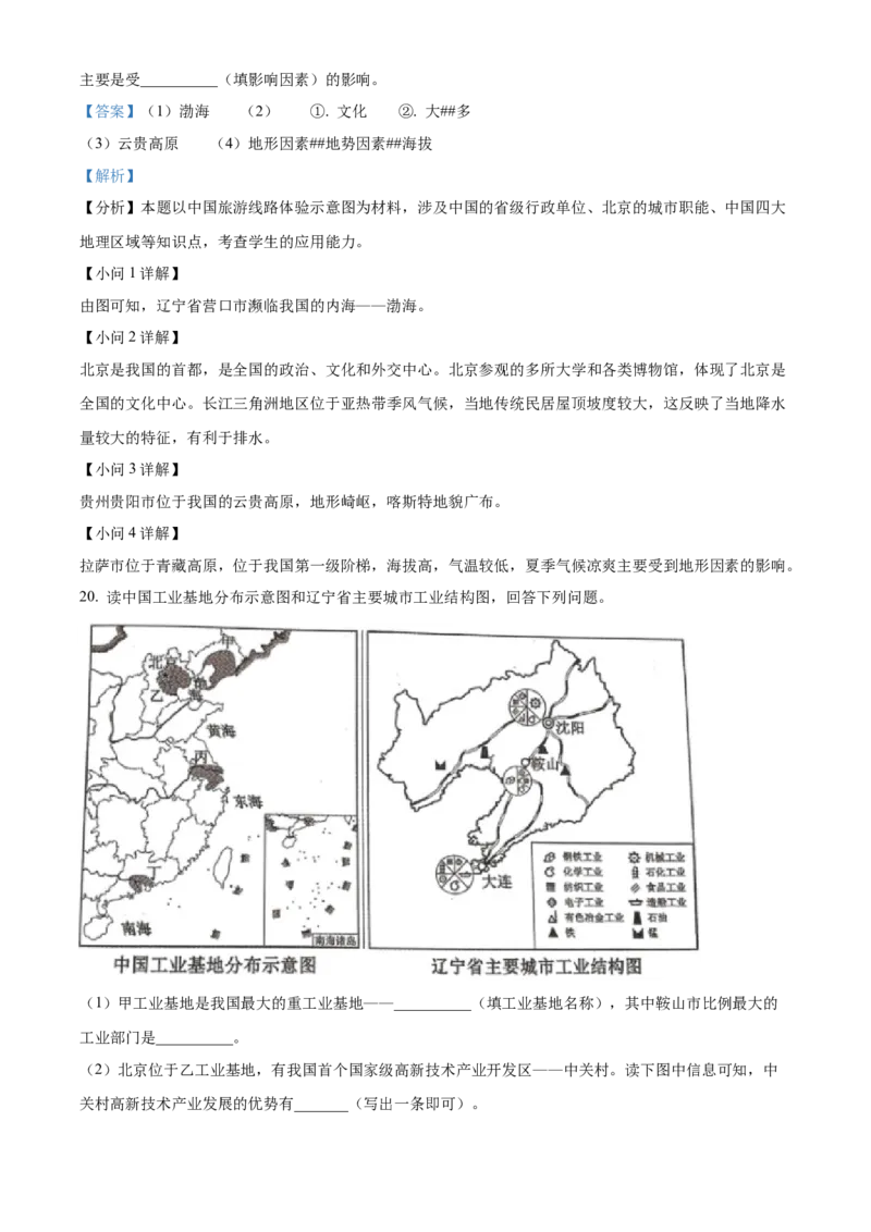 精品解析：2022年辽宁省沈阳市中考地理真题（解析版）_7地理中考复习_2025中考复习资料_中考真题（近三年）_2022年中考地理试卷104份_精品解析：2022年辽宁省沈阳市中考地理真题