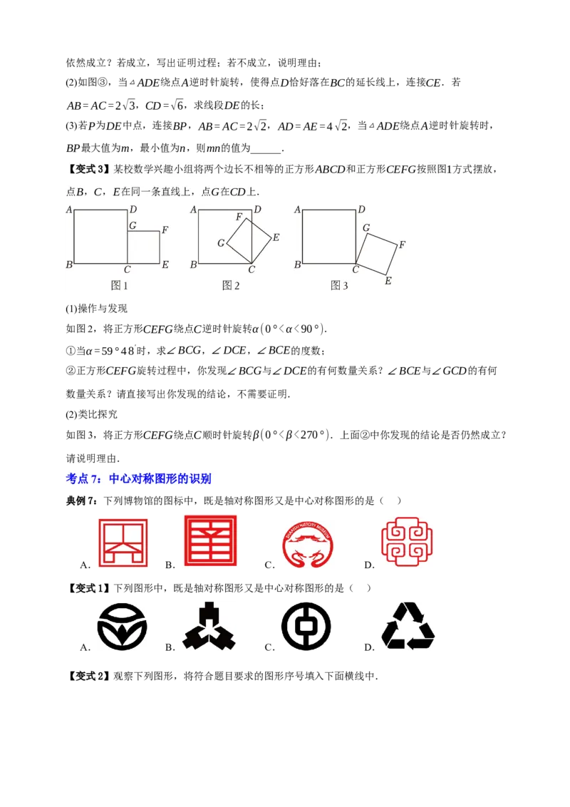 专题02旋转与中心对称九大考点+知识串讲-2026年中考数学总复习重难考点强化训练（全国通用）(原卷版）_中考复习资料_语数英物化_2数学中考复习_2026年中考复习（更新中）