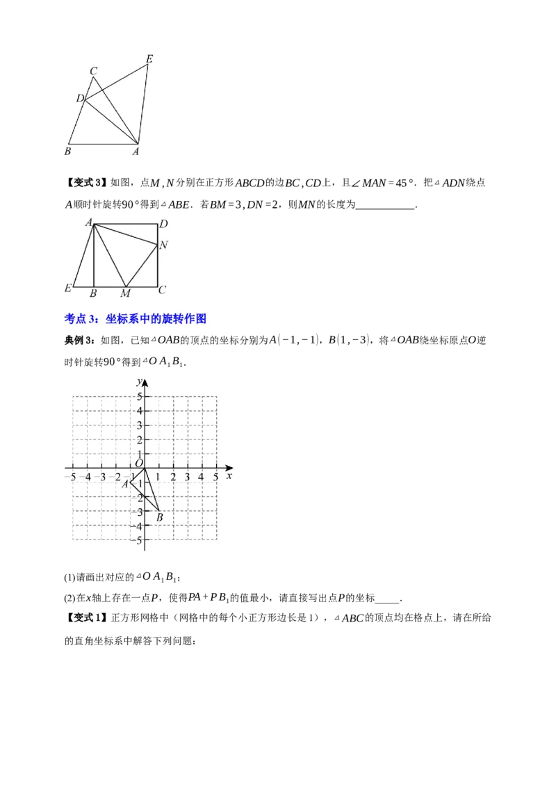 专题02旋转与中心对称九大考点+知识串讲-2026年中考数学总复习重难考点强化训练（全国通用）(原卷版）_中考复习资料_语数英物化_2数学中考复习_2026年中考复习（更新中）