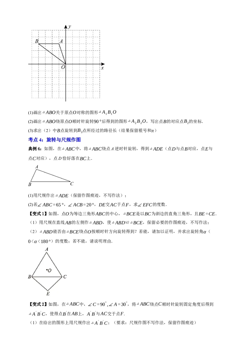专题02旋转与中心对称九大考点+知识串讲-2026年中考数学总复习重难考点强化训练（全国通用）(原卷版）_中考复习资料_语数英物化_2数学中考复习_2026年中考复习（更新中）