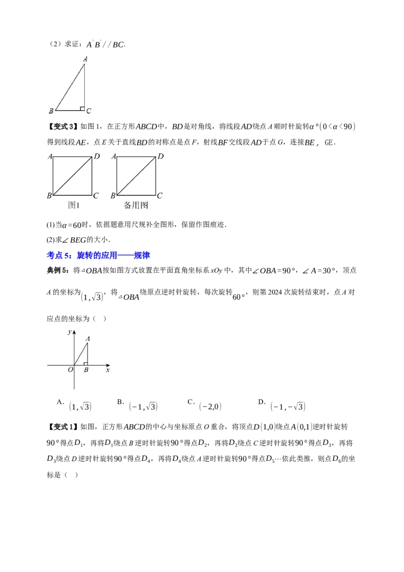 专题02旋转与中心对称九大考点+知识串讲-2026年中考数学总复习重难考点强化训练（全国通用）(原卷版）_中考复习资料_语数英物化_2数学中考复习_2026年中考复习（更新中）
