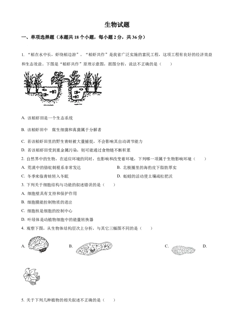 精品解析：2023年湖北省十堰市生物中考真题（原卷版）_new_6生物中考复习_2025中考复习资料_中考真题（近三年）_2023年生物中考真题