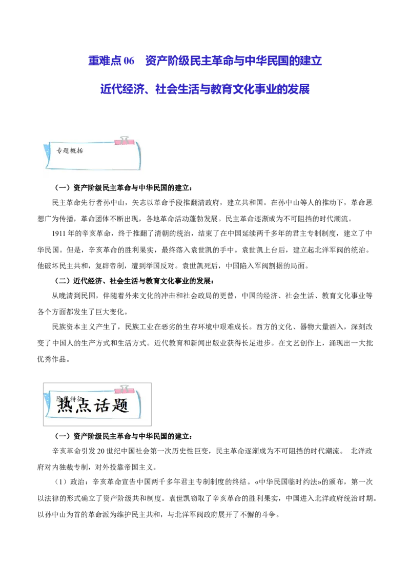 重难点06资产阶级民主革命与中华民国的建立近代经济、社会生活与教育文化事业的发展（原卷版）_8历史中考复习_2023年中考复习资料_专项复习