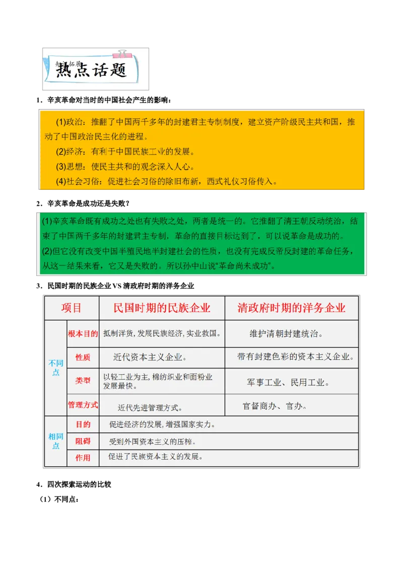 重难点06资产阶级民主革命与中华民国的建立近代经济、社会生活与教育文化事业的发展（原卷版）_8历史中考复习_2023年中考复习资料_专项复习