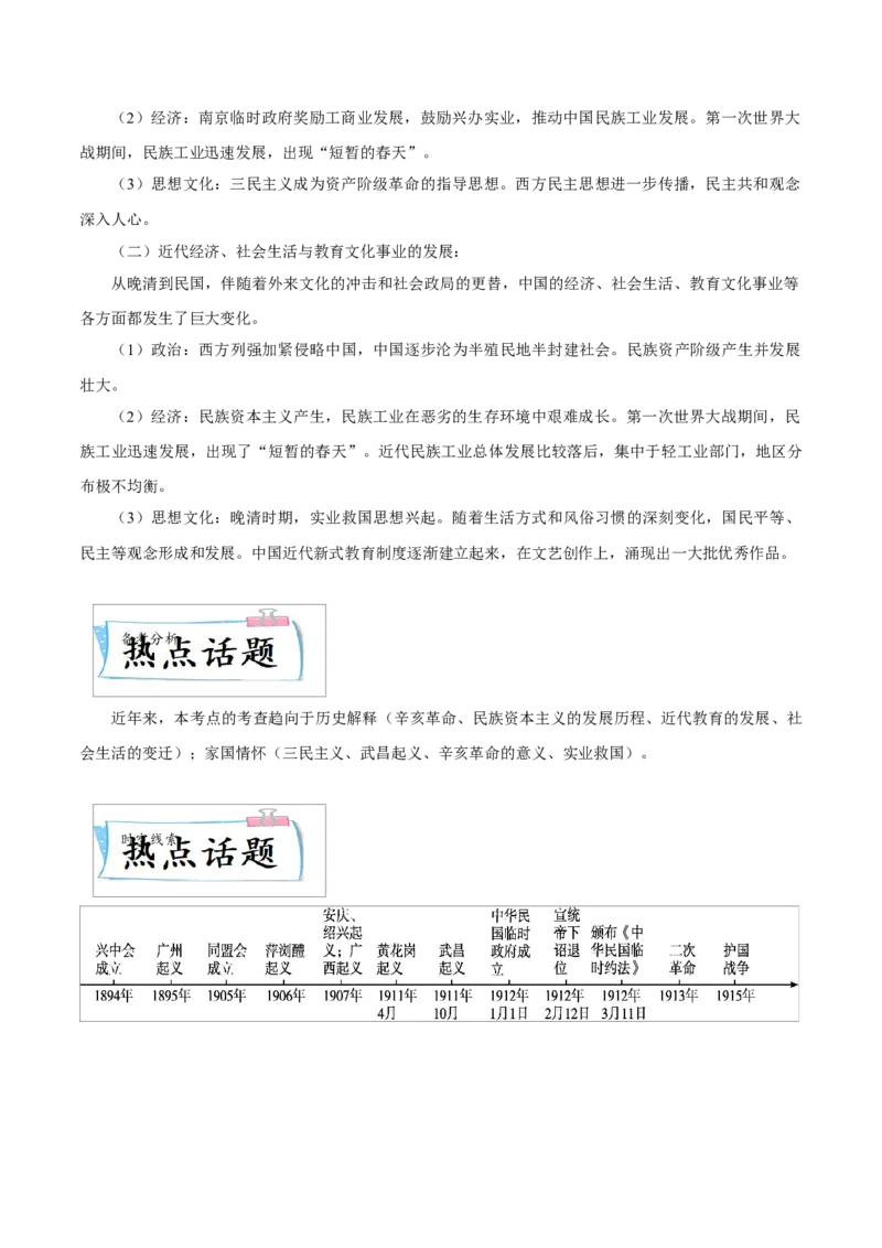 重难点06资产阶级民主革命与中华民国的建立近代经济、社会生活与教育文化事业的发展（原卷版）_8历史中考复习_2023年中考复习资料_专项复习