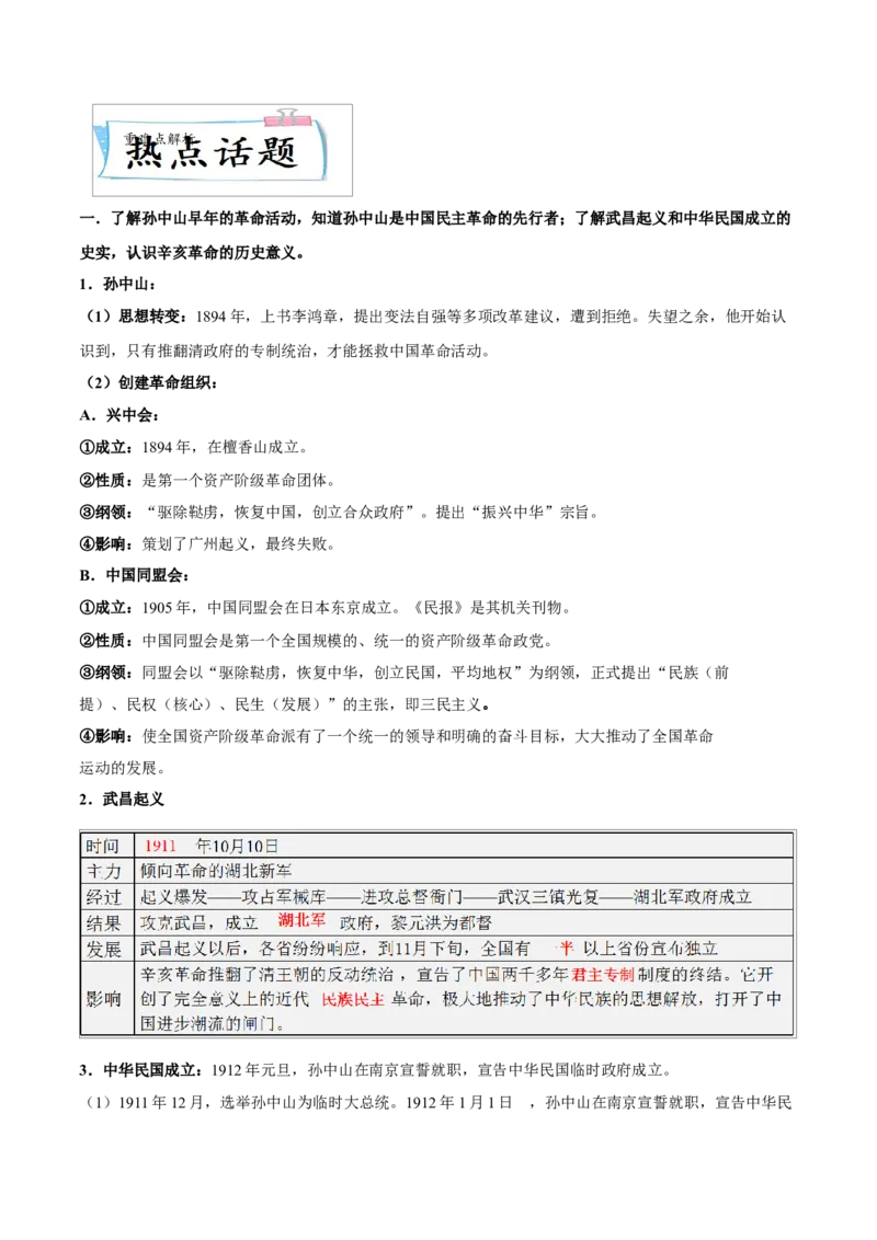 重难点06资产阶级民主革命与中华民国的建立近代经济、社会生活与教育文化事业的发展（原卷版）_8历史中考复习_2023年中考复习资料_专项复习