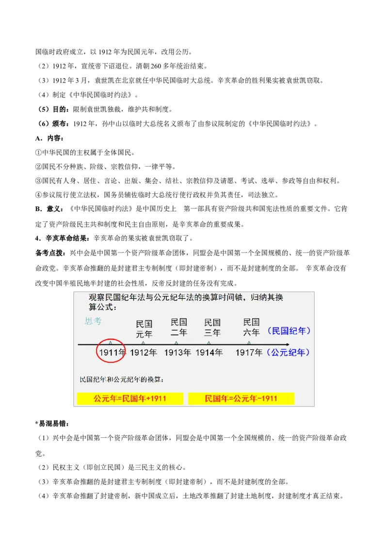 重难点06资产阶级民主革命与中华民国的建立近代经济、社会生活与教育文化事业的发展（原卷版）_8历史中考复习_2023年中考复习资料_专项复习