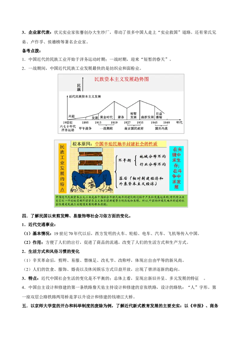 重难点06资产阶级民主革命与中华民国的建立近代经济、社会生活与教育文化事业的发展（原卷版）_8历史中考复习_2023年中考复习资料_专项复习