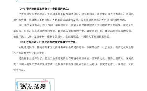 重难点06资产阶级民主革命与中华民国的建立近代经济、社会生活与教育文化事业的发展（原卷版）_8历史中考复习_2023年中考复习资料_专项复习