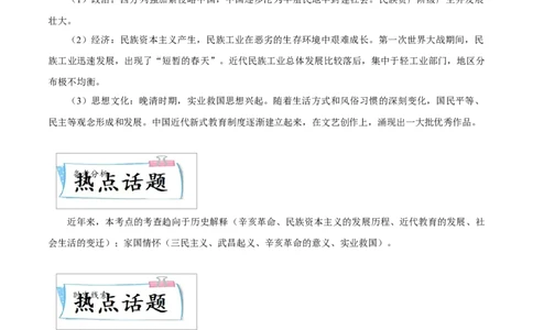 重难点06资产阶级民主革命与中华民国的建立近代经济、社会生活与教育文化事业的发展（原卷版）_8历史中考复习_2023年中考复习资料_专项复习