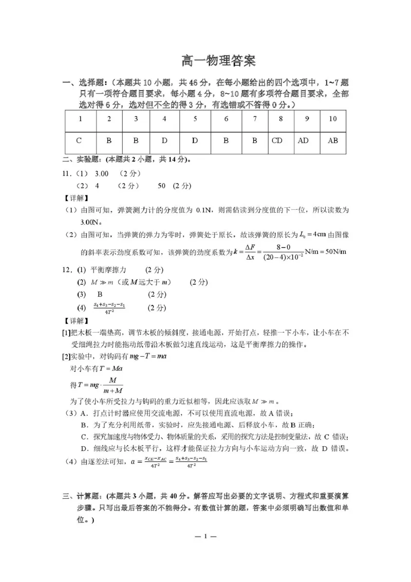 高一上学期期末物理1_7_高一物理答案_2026年01月高一试卷_260122吉林省普通高中友好学校联合体2025-2026学年高一上学期期末联考