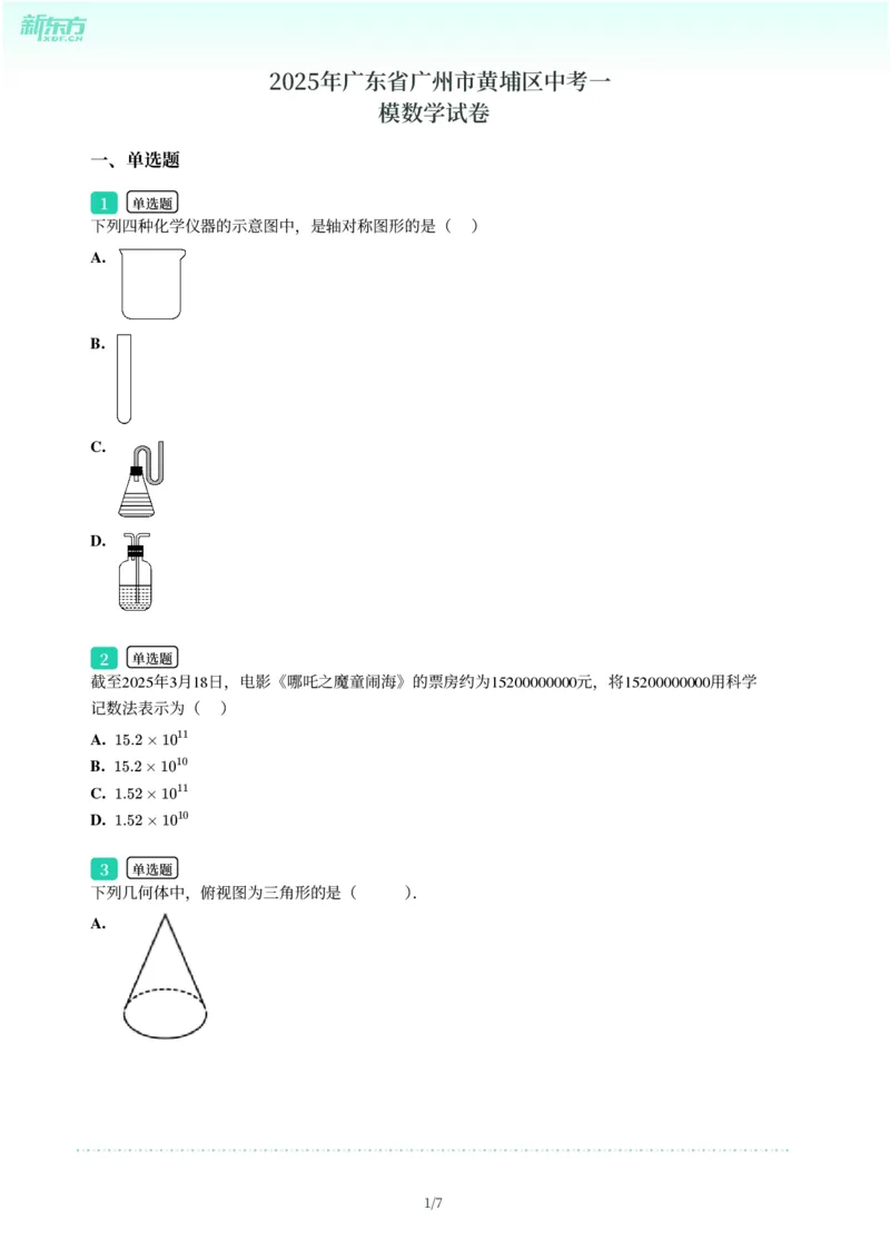 2025年广东省广州市黄埔区中考一模数学试卷-题目版_初中近3年全区全科一模真题_2025年广州初三一模各区全科真题卷（73份）_数学2025年广州中考一模