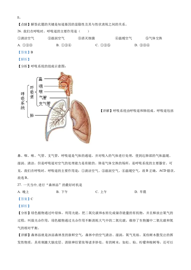 精品解析：2023年黑龙江龙东地区中考生物真题（解析版）_new_6生物中考复习_2025中考复习资料_中考真题（近三年）_2023年生物中考真题
