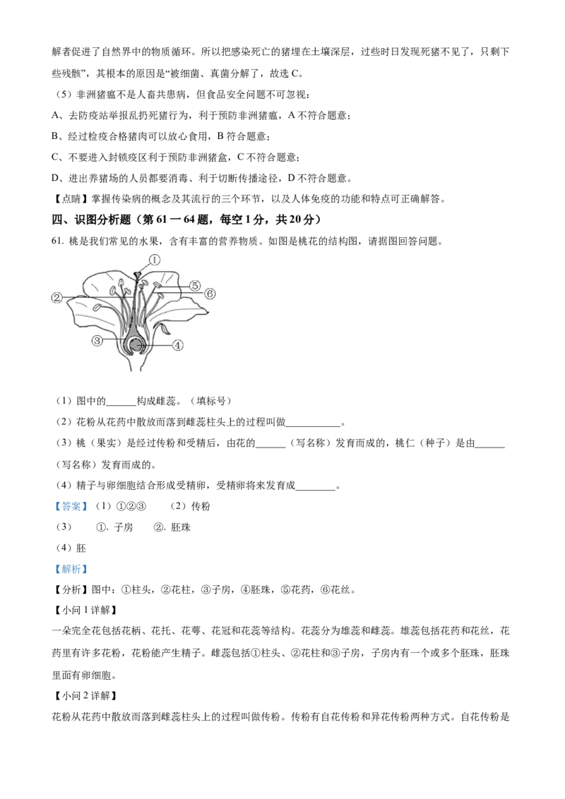 精品解析：2023年黑龙江龙东地区中考生物真题（解析版）_new_6生物中考复习_2025中考复习资料_中考真题（近三年）_2023年生物中考真题