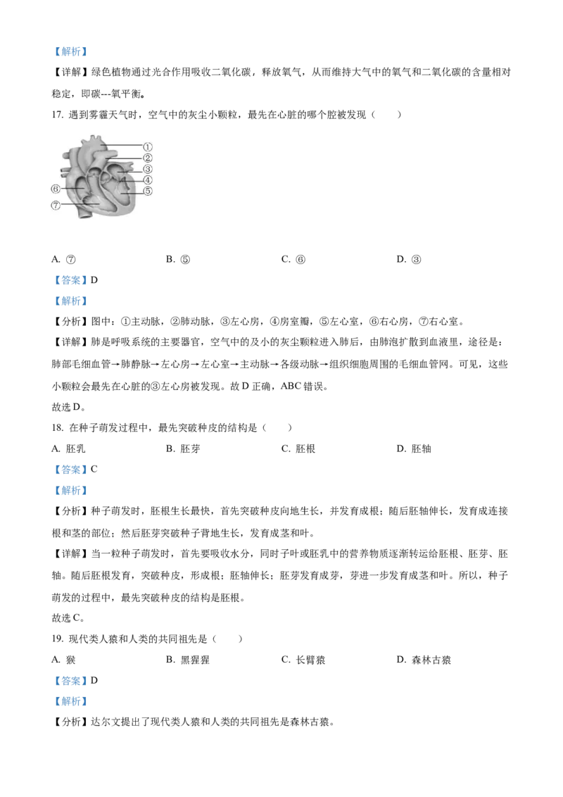 精品解析：2023年黑龙江龙东地区中考生物真题（解析版）_new_6生物中考复习_2025中考复习资料_中考真题（近三年）_2023年生物中考真题