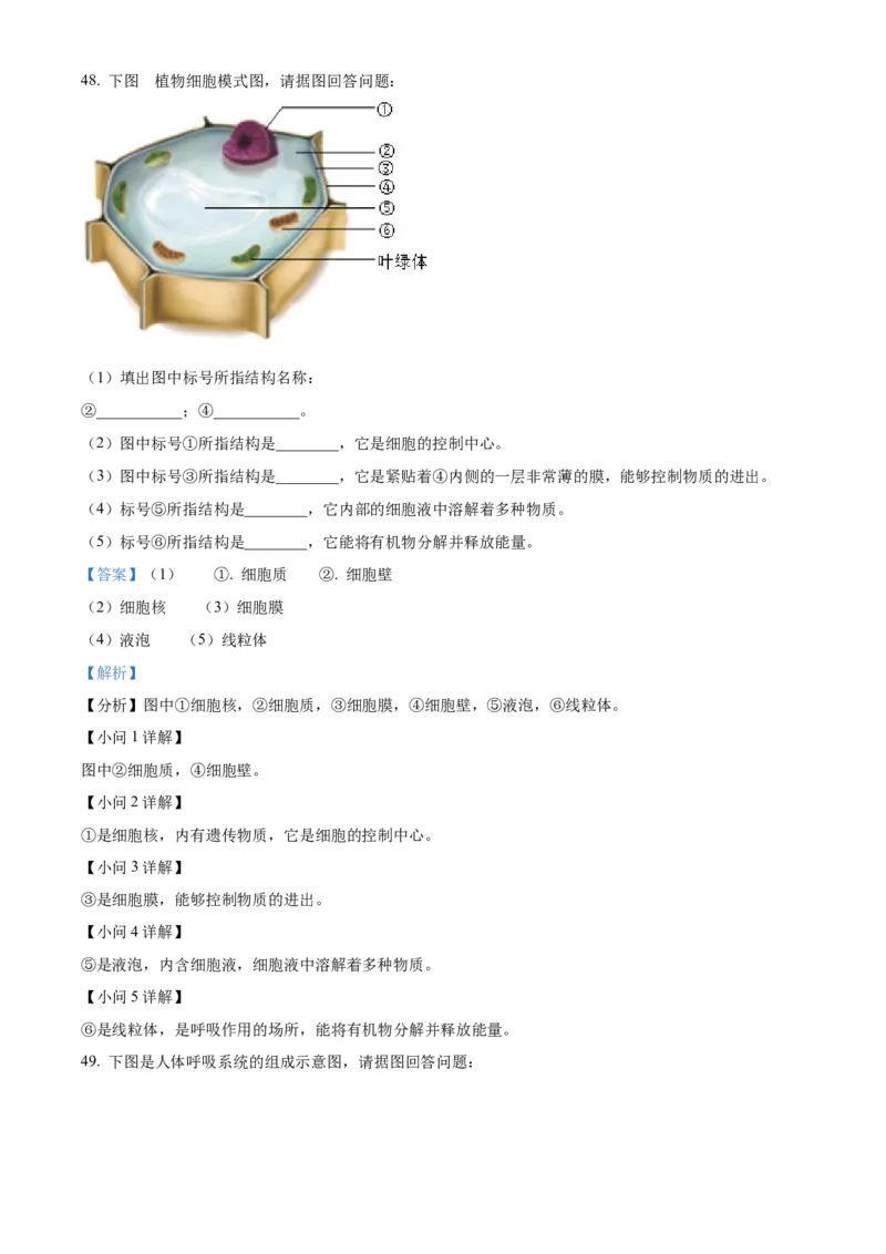 精品解析：2023年黑龙江省绥化市中考生物真题（解析版）_new_6生物中考复习_2025中考复习资料_中考真题（近三年）_2023年生物中考真题