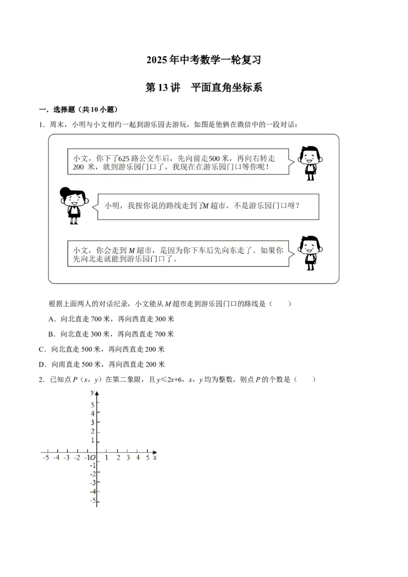 2025中考数学一轮复习第13讲平面直角坐标系（含解析+考点卡片）_中考复习资料_语数英物化_2数学中考复习_2025中考复习资料_聚焦中考2025中考数学一轮复习（含解析+考点卡片）