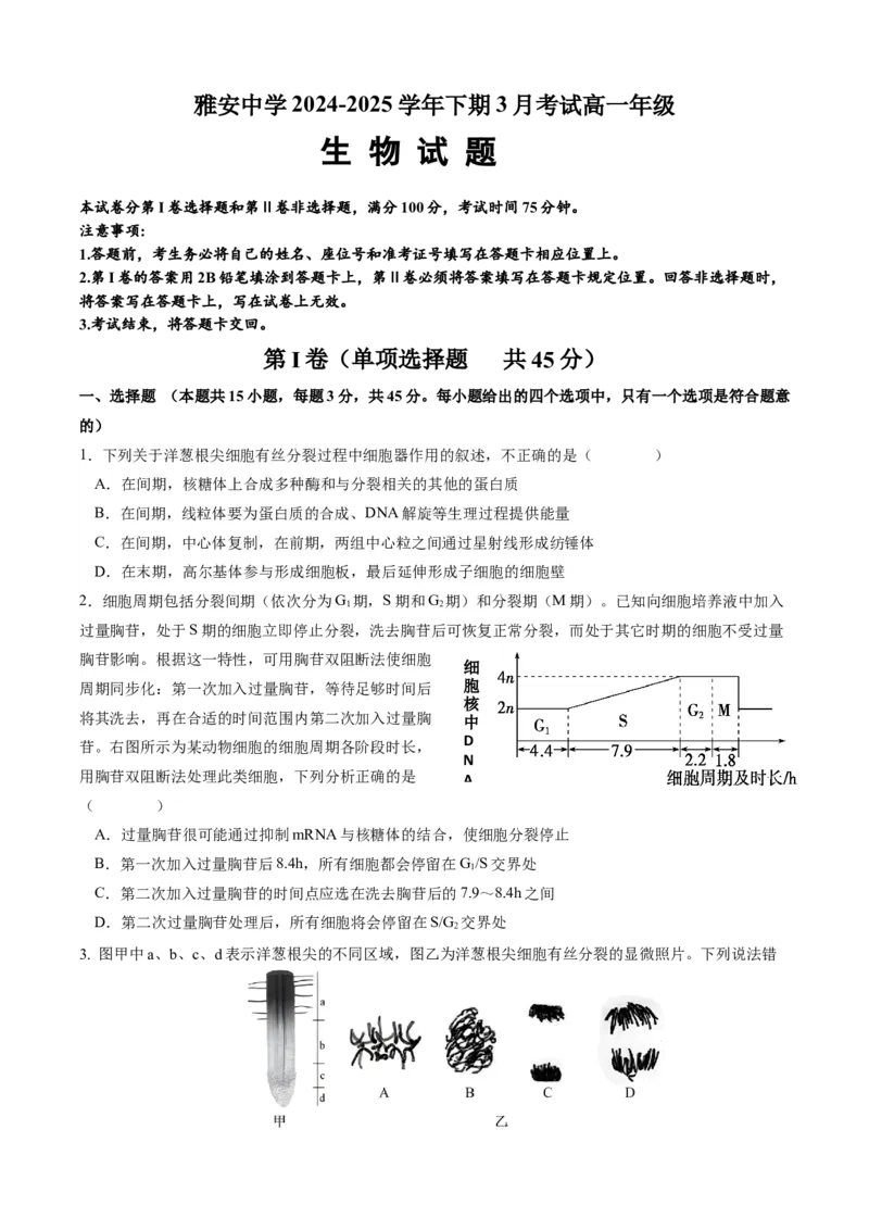 高2024级高一3月月考检测试卷-生物_2025年04月试卷_0417四川省雅安中学2024-2025学年高一下学期3月月考_四川省雅安中学2024-2025学年高一下期3月考试生物试题