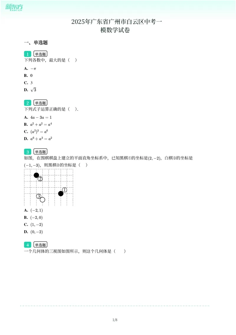 2025年广东省广州市白云区中考一模数学试卷-题目版_初中近3年全区全科一模真题_2025年广州初三一模各区全科真题卷（73份）_数学2025年广州中考一模