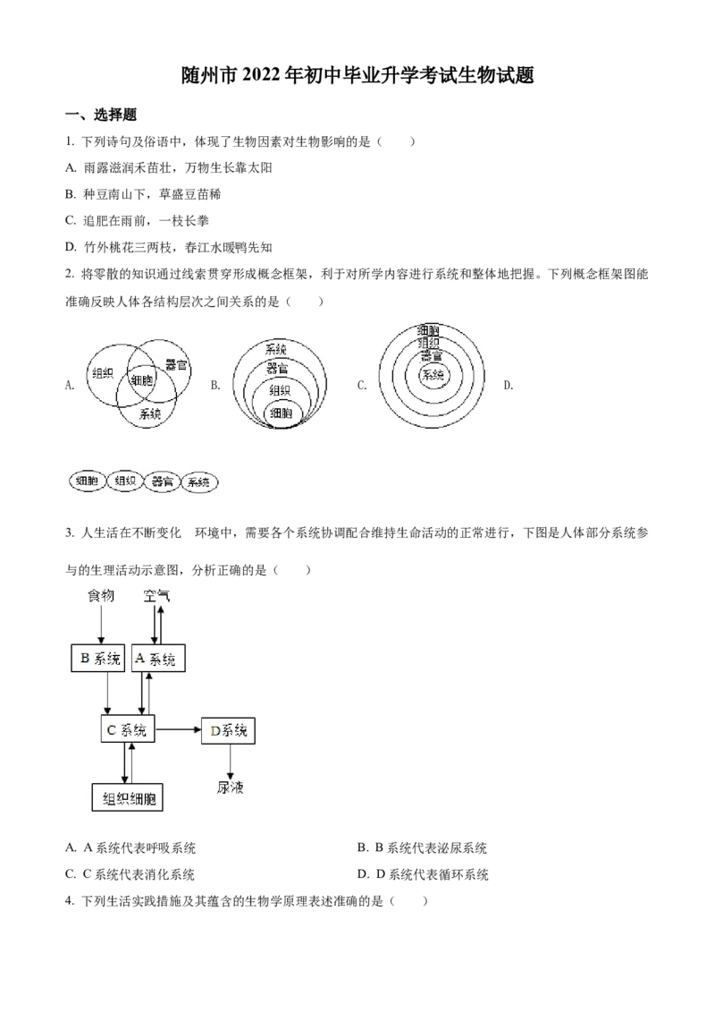 精品解析：2022年湖北省随州市中考生物真题（原卷版）_6生物中考复习_2025中考复习资料_中考真题（近三年）_2022年生物中考真题114份_精品解析：2022年湖北省随州市中考生物真题