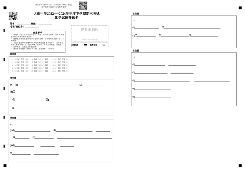 高一化学期末试题答题卡_2024年07月试卷_0724黑龙江省大庆中学2023-2024学年高一下学期期末考试_黑龙江省大庆市大庆中学2023-2024学年高一下学期7月期末考试化学试题