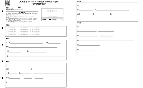 高一化学期末试题答题卡_2024年07月试卷_0724黑龙江省大庆中学2023-2024学年高一下学期期末考试_黑龙江省大庆市大庆中学2023-2024学年高一下学期7月期末考试化学试题