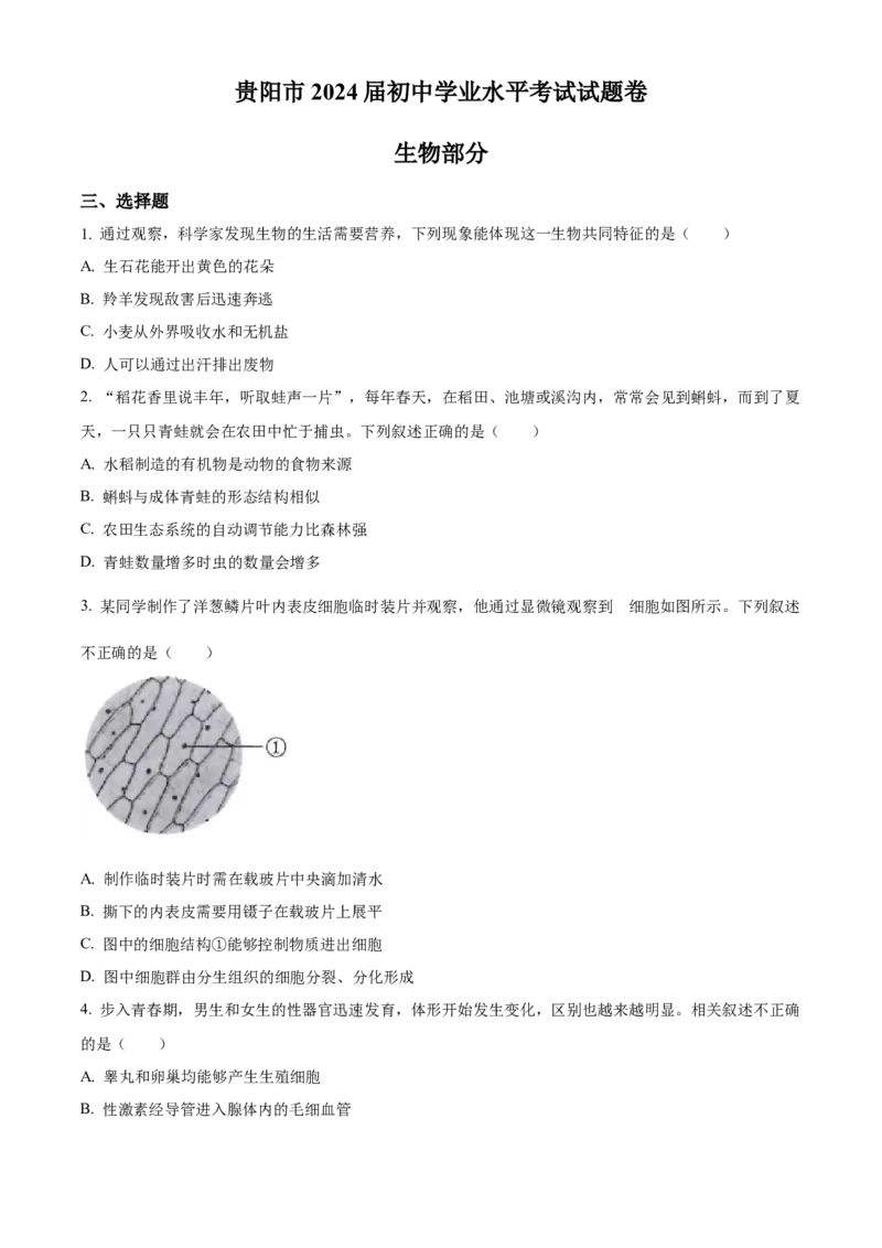 精品解析：2023年贵州省贵阳市中考生物真题（原卷版）_new_6生物中考复习_2025中考复习资料_中考真题（近三年）_2023年生物中考真题