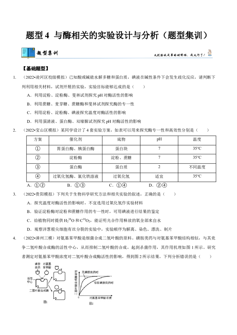 题型4与酶相关的实验设计与分析（题型集训）（原卷版）_新高考复习资料_2023年新高考复习资料_二轮复习_技巧点拨备战2023年高考生物二轮题型复习讲解286731240
