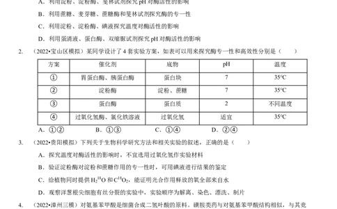 题型4与酶相关的实验设计与分析（题型集训）（原卷版）_新高考复习资料_2023年新高考复习资料_二轮复习_技巧点拨备战2023年高考生物二轮题型复习讲解286731240