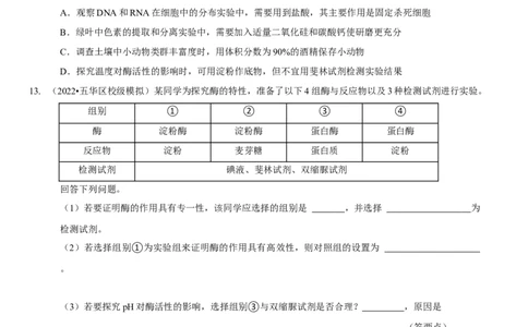 题型4与酶相关的实验设计与分析（题型集训）（原卷版）_新高考复习资料_2023年新高考复习资料_二轮复习_技巧点拨备战2023年高考生物二轮题型复习讲解286731240
