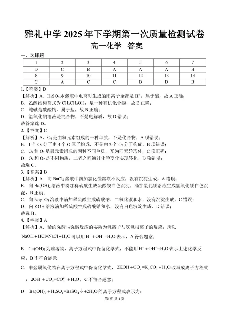高一化学第一次质量检测-化学答案_2025年10月高一试卷_251015湖南省长沙市雅礼中学2025-2026学年高一上学期第一次（10月）质量检测（全）