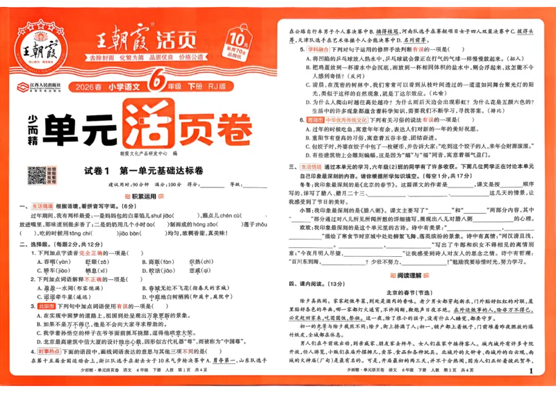 6下《王朝霞单元活页卷》语文人教版26春_2026春人教语文《王朝霞单元活页卷》