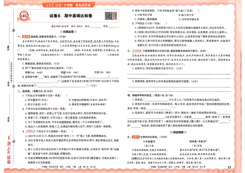 6下《王朝霞单元活页卷》语文人教版26春_2026春人教语文《王朝霞单元活页卷》