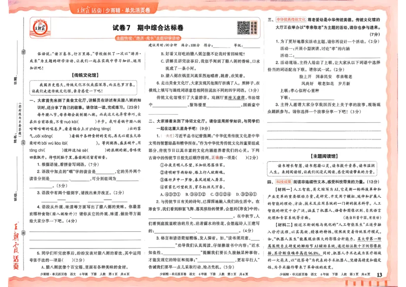 6下《王朝霞单元活页卷》语文人教版26春_2026春人教语文《王朝霞单元活页卷》