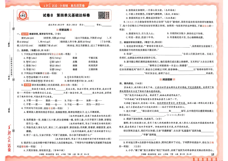 6下《王朝霞单元活页卷》语文人教版26春_2026春人教语文《王朝霞单元活页卷》