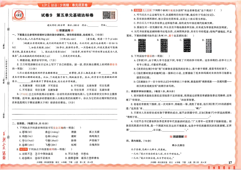 6下《王朝霞单元活页卷》语文人教版26春_2026春人教语文《王朝霞单元活页卷》