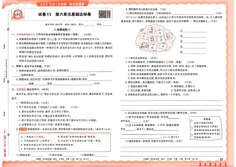 6下《王朝霞单元活页卷》语文人教版26春_2026春人教语文《王朝霞单元活页卷》