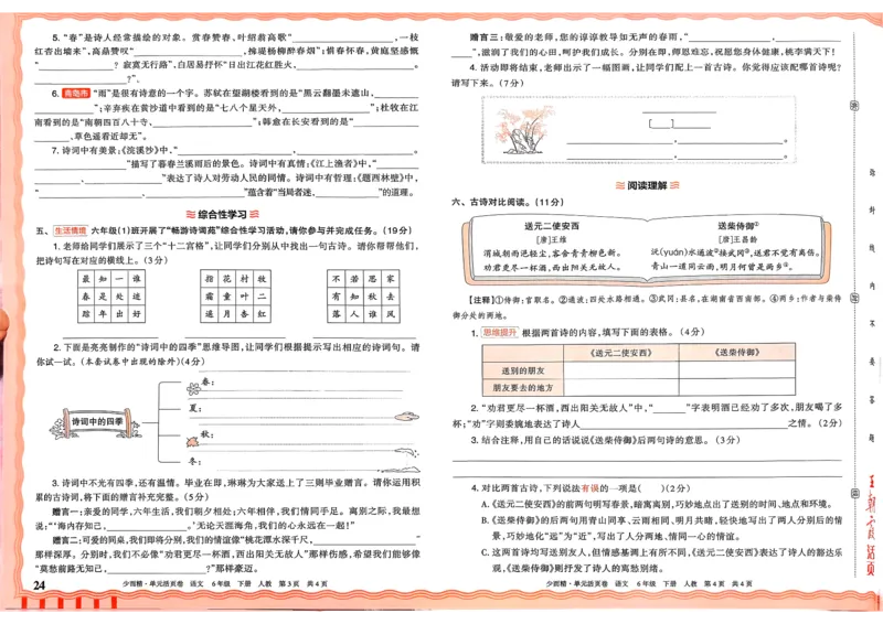 6下《王朝霞单元活页卷》语文人教版26春_2026春人教语文《王朝霞单元活页卷》