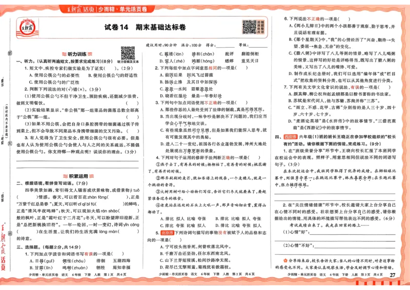 6下《王朝霞单元活页卷》语文人教版26春_2026春人教语文《王朝霞单元活页卷》