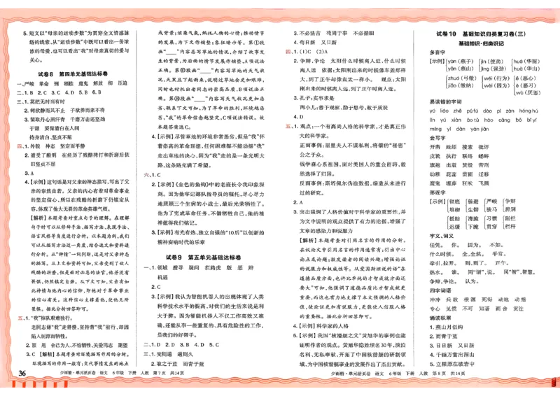 6下《王朝霞单元活页卷》语文人教版26春_2026春人教语文《王朝霞单元活页卷》