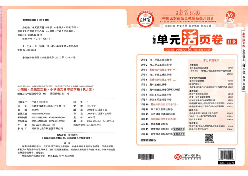 6下《王朝霞单元活页卷》语文人教版26春_2026春人教语文《王朝霞单元活页卷》