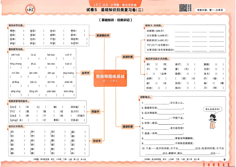 6下《王朝霞单元活页卷》语文人教版26春_2026春人教语文《王朝霞单元活页卷》